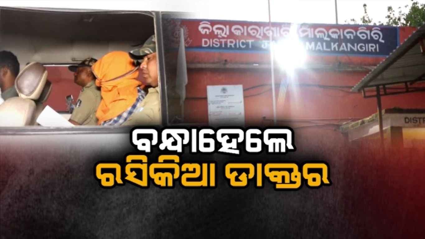 ଜେଲ ଗଲେ ରସିକିଆ ଡାକ୍ତର, ବିବାହ ପ୍ରତିଶୃତି ଦେଇ ଧୋକା