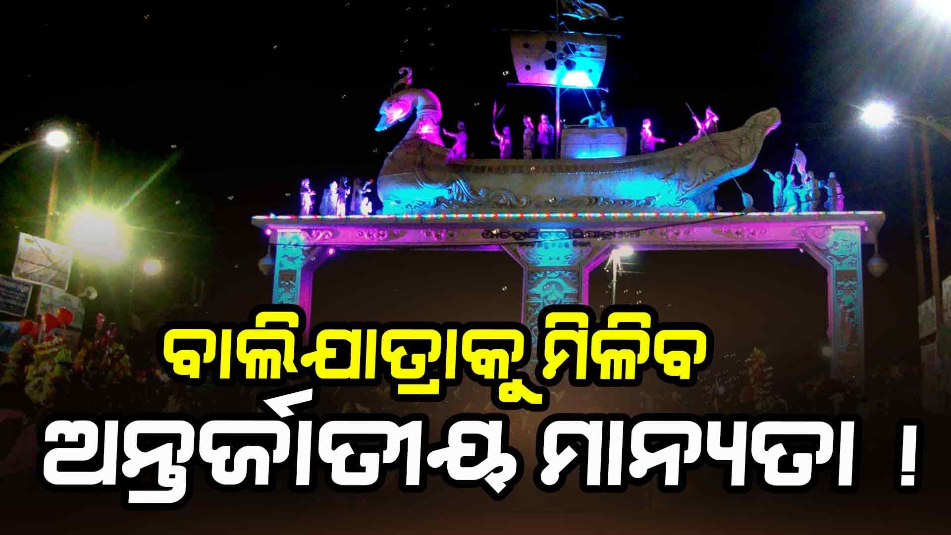 କଟକ ବାଲିଯାତ୍ରାକୁ ଅନ୍ତର୍ଜାତୀୟ ମାନ୍ୟତା ଦେବାକୁ ଆଜି ପ୍ରଶ୍ନକାଳରେ ଆଲୋଚନା