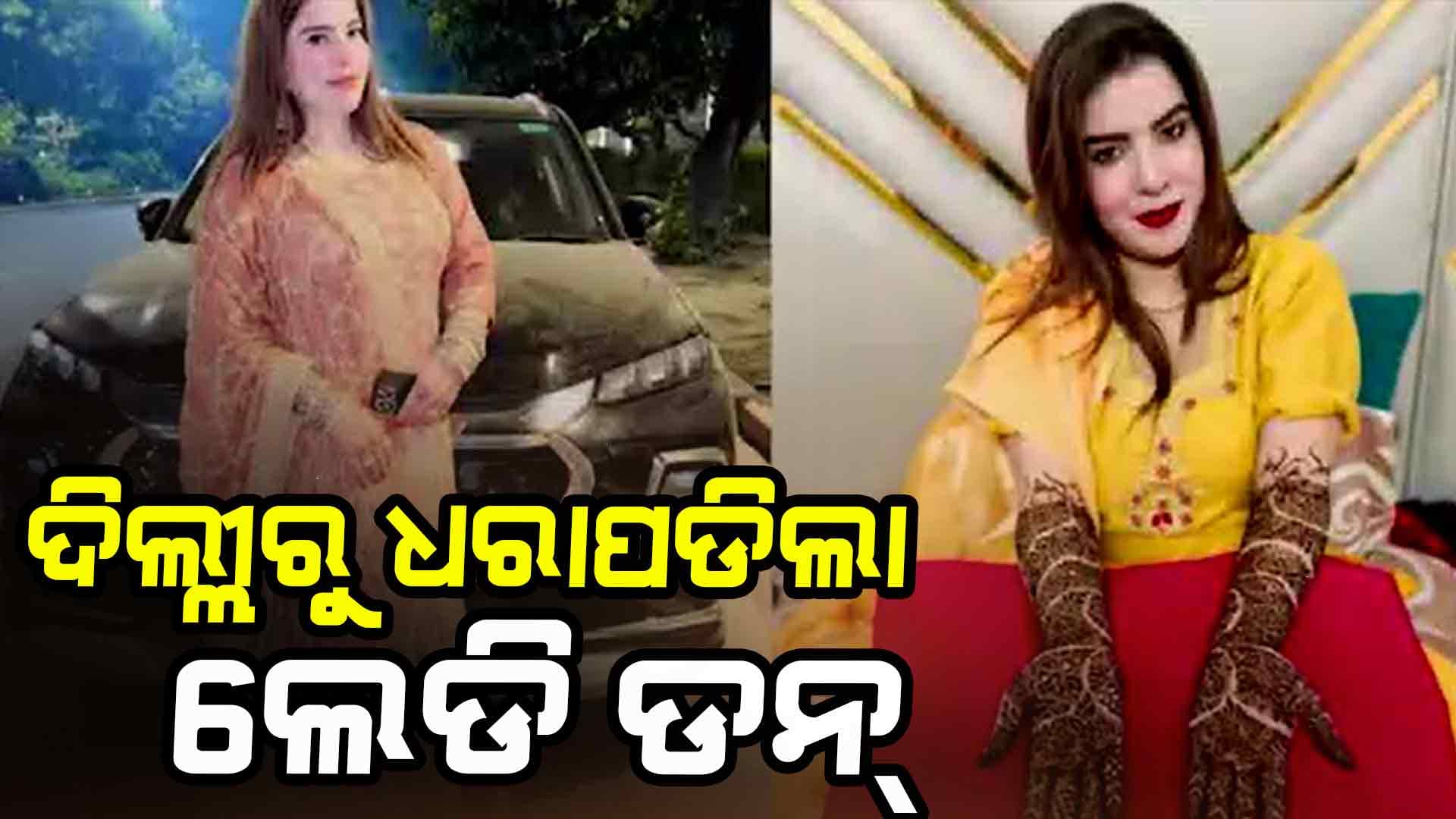 ହେରୋଇନ୍ ସହ ‘ଲେଡି ଡନ୍’କୁ ଧରିଲା ପୋଲିସ