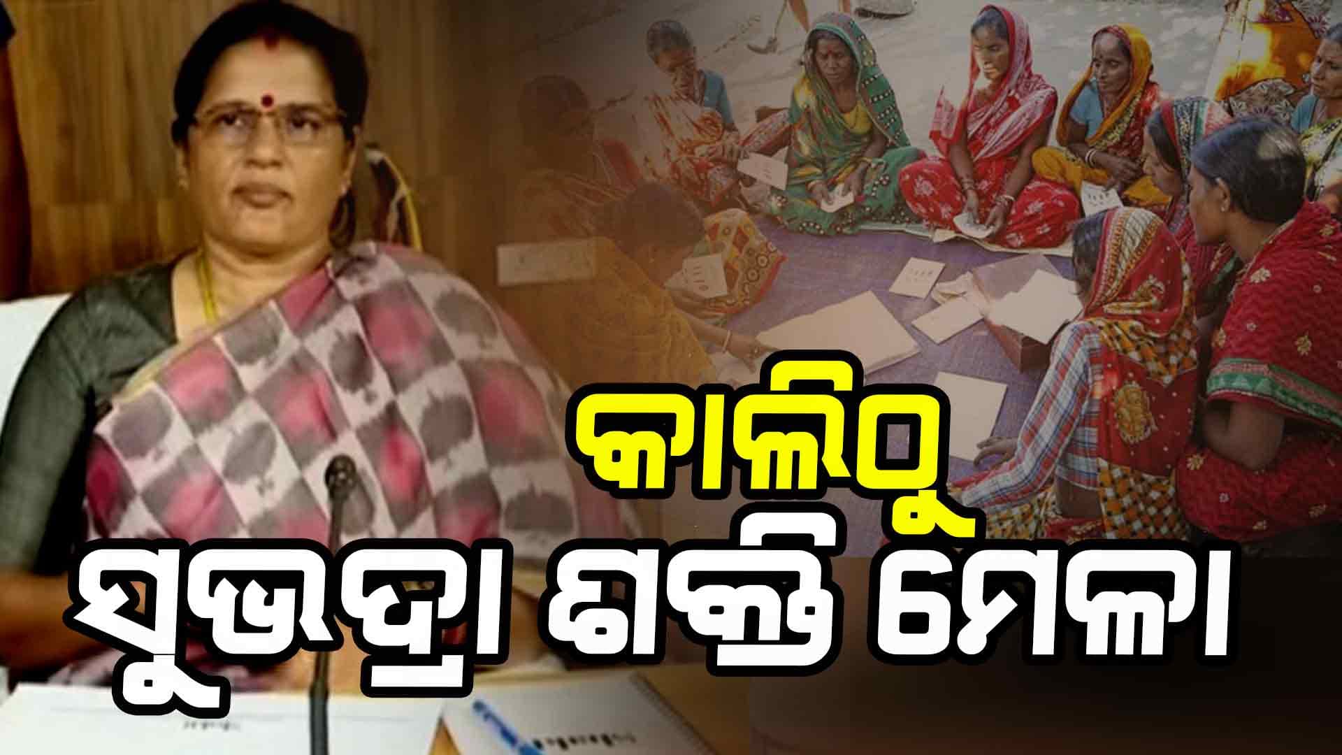 SHG ମହିଳାମାନଙ୍କୁ ଆଉ ଏକ ଖୁସି ଖବର ଦେଲେ ରାଜ୍ୟ ସରକାର