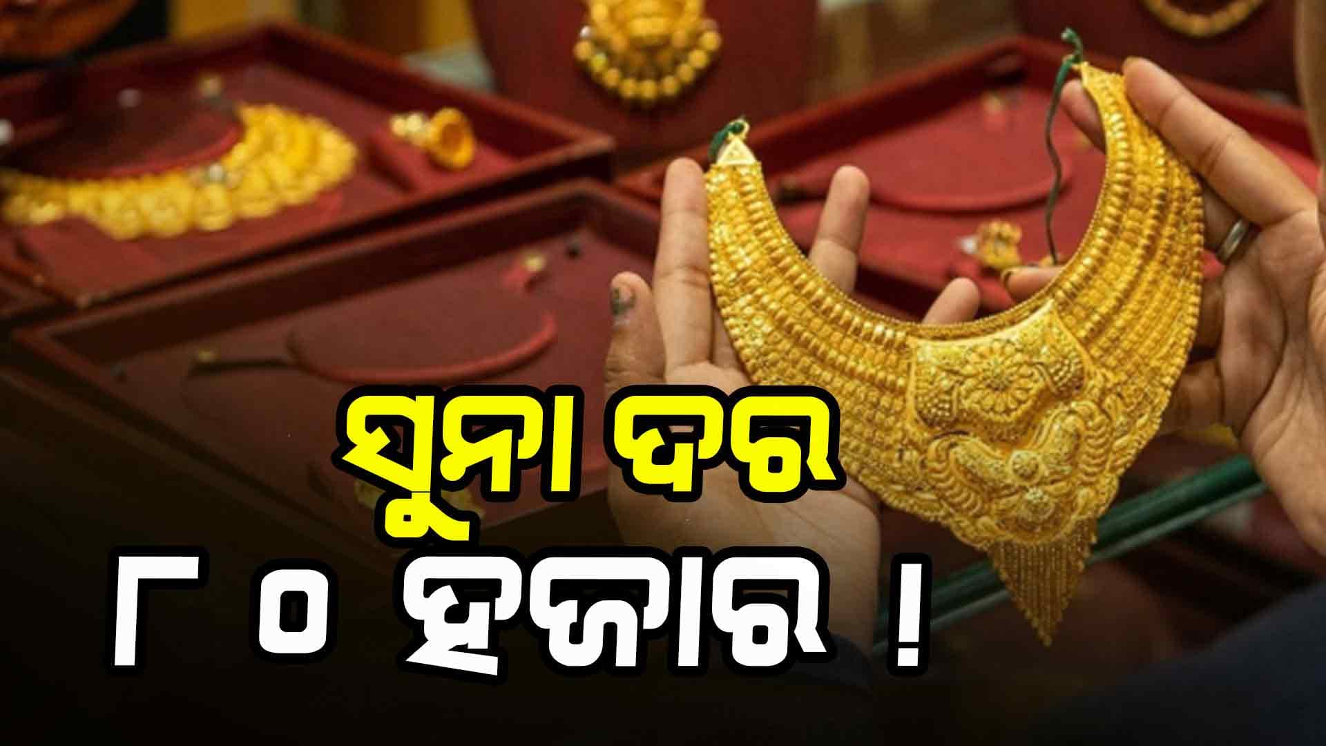 ବଢ଼ିଲା ସୁନା ଦର: ଜାଣନ୍ତୁ କେତେ ରହିଛି ଆପଣଙ୍କ ସହରରେ ଦାମ୍
