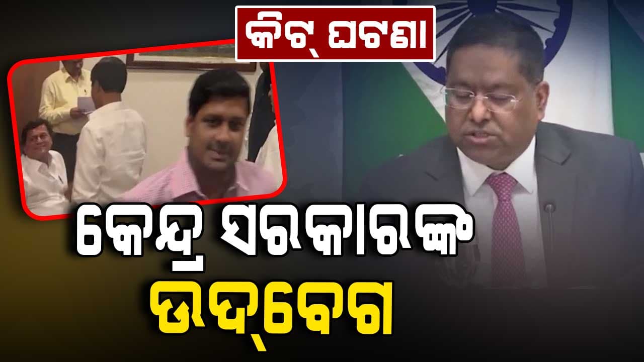 କିଟ୍ ପକ୍ଷରୁ ଦେଶକୁ ଅପମାନିତ କରାଯିବା ପରେ କେନ୍ଦ୍ର ସରକାରଙ୍କ ଉଦବେଗ