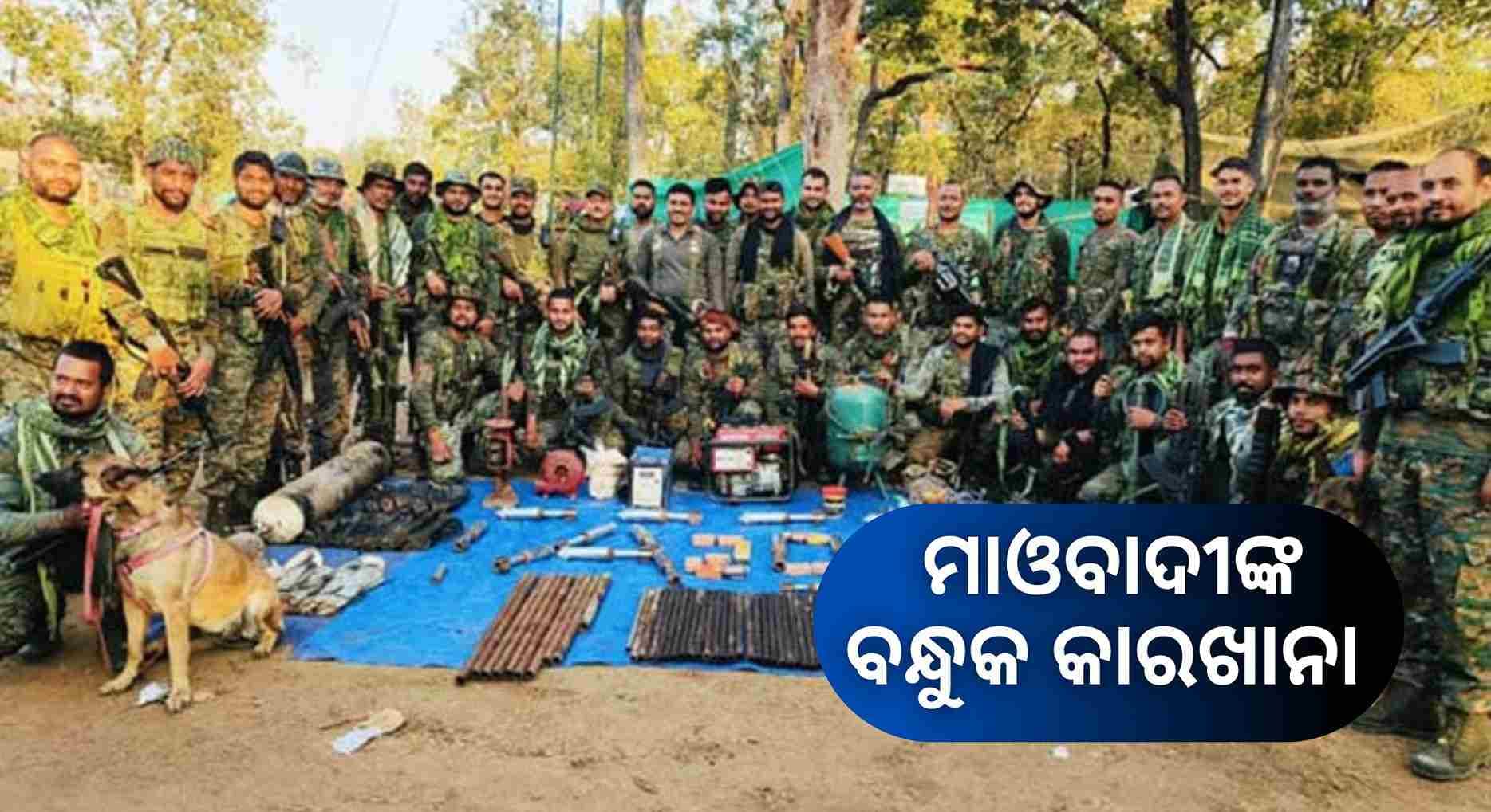 ନଦୀ କୂଳରୁ ମାଓବାଦୀଙ୍କ ବନ୍ଧୁକ କାରଖାନା ଠାବ କଲେ ସୁରକ୍ଷା କର୍ମୀ
