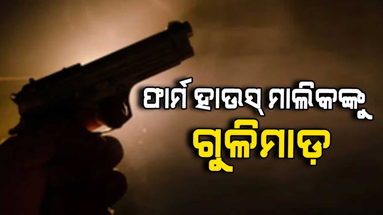 ଦୁର୍ବୃତ୍ତଙ୍କ ଗୁଳିମାଡ଼ରେ ଫାର୍ମ ହାଉସ୍ ମାଲିକ ମୃତ