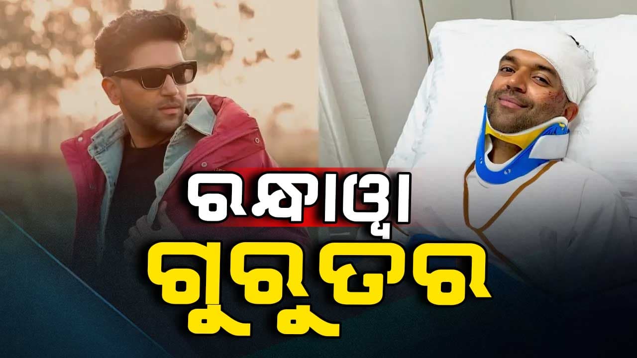 ଆହତ ହୋଇ ହସ୍ପିଟାଲରେ ଭର୍ତ୍ତି ହେଲେ ଗୁରୁ ରନ୍ଧାୱା