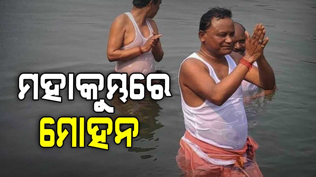 ମହାକୁମ୍ଭରେ ବୁଡ଼ ପକାଇଲେ ମୁଖ୍ୟମନ୍ତ୍ରୀ ମୋହନ ଚରଣ ମାଝି
