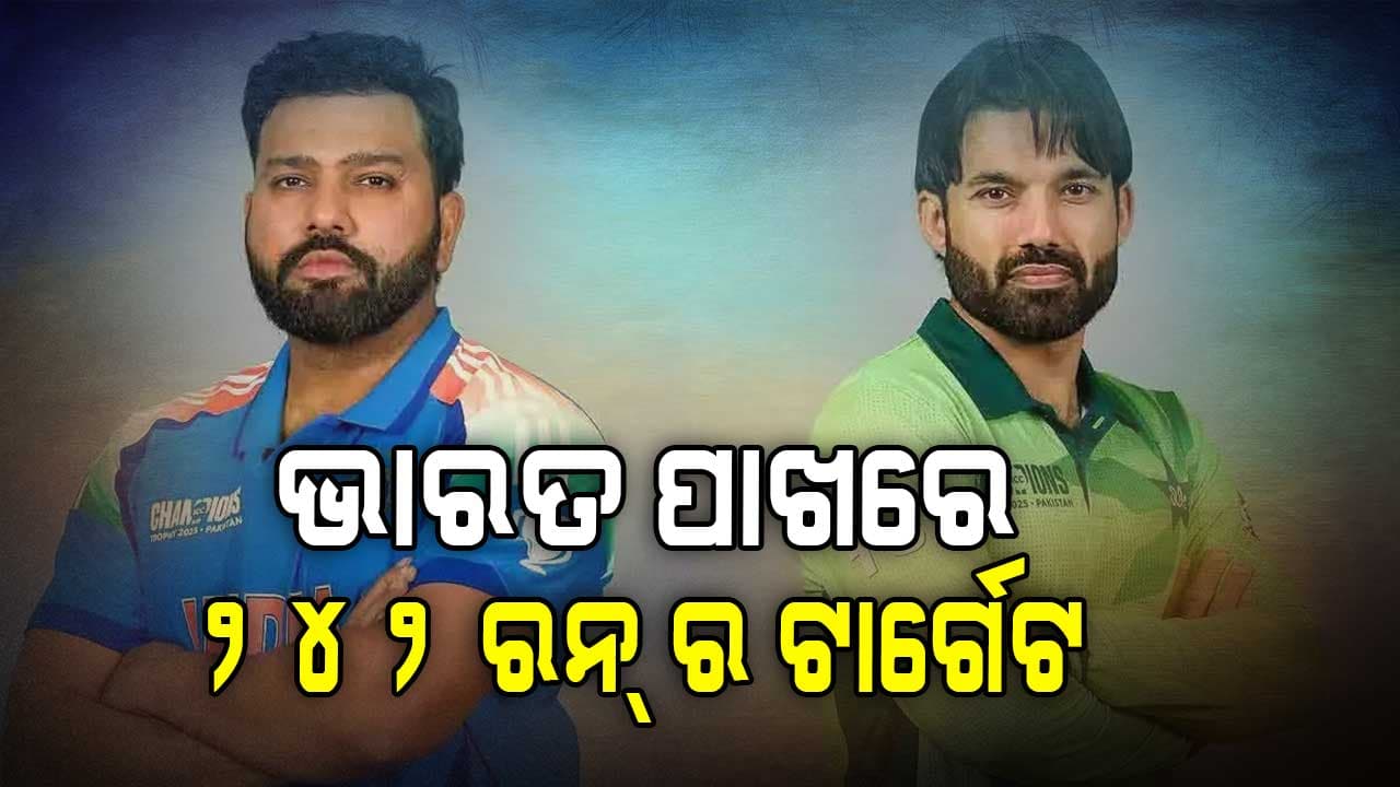 IND vs PAK: ଭାରତ ପାଇଁ ବିଜୟ ଲକ୍ଷ୍ୟ ୨୪୨ ରନ୍