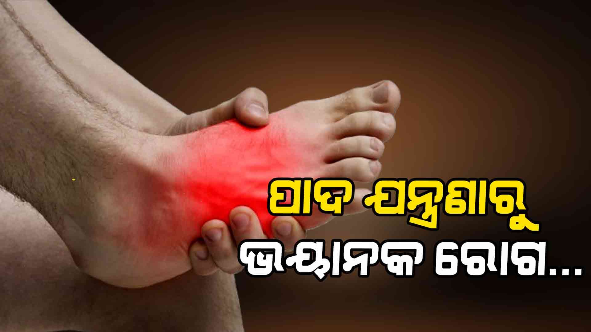 ପାଦ ଯନ୍ତ୍ରଣା ବଡ ସମସ୍ୟା, କରନ୍ତୁନି ଅବହେଳା...