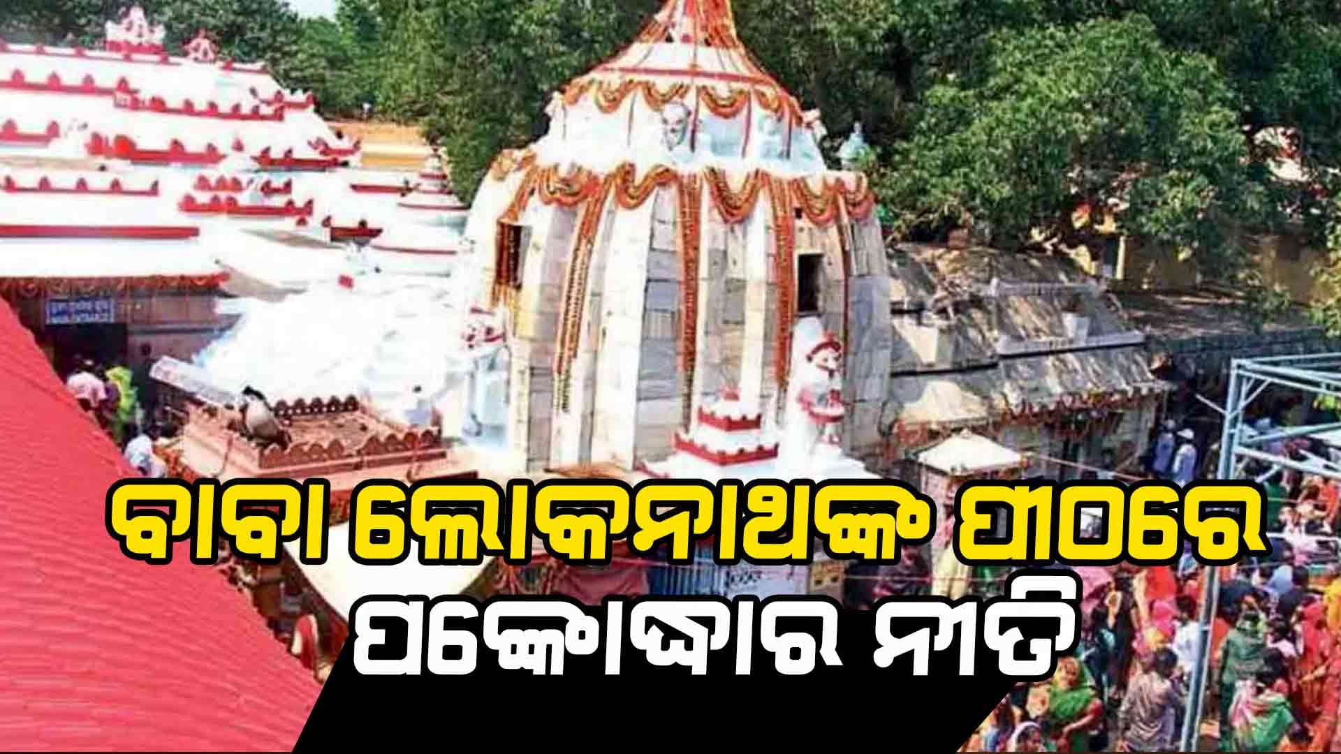 ପୁରୀରେ ଚାଲିଛି ବାବା ଲୋକନାଥଙ୍କ ପୀଠରେ ପଙ୍କୋଦ୍ଧାର ନୀତି
