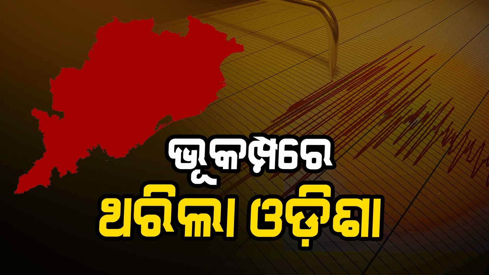 ଓଡିଶାରେ ମୃଦୁ ଭୂମିକମ୍ପ ଅନଭୂତ
