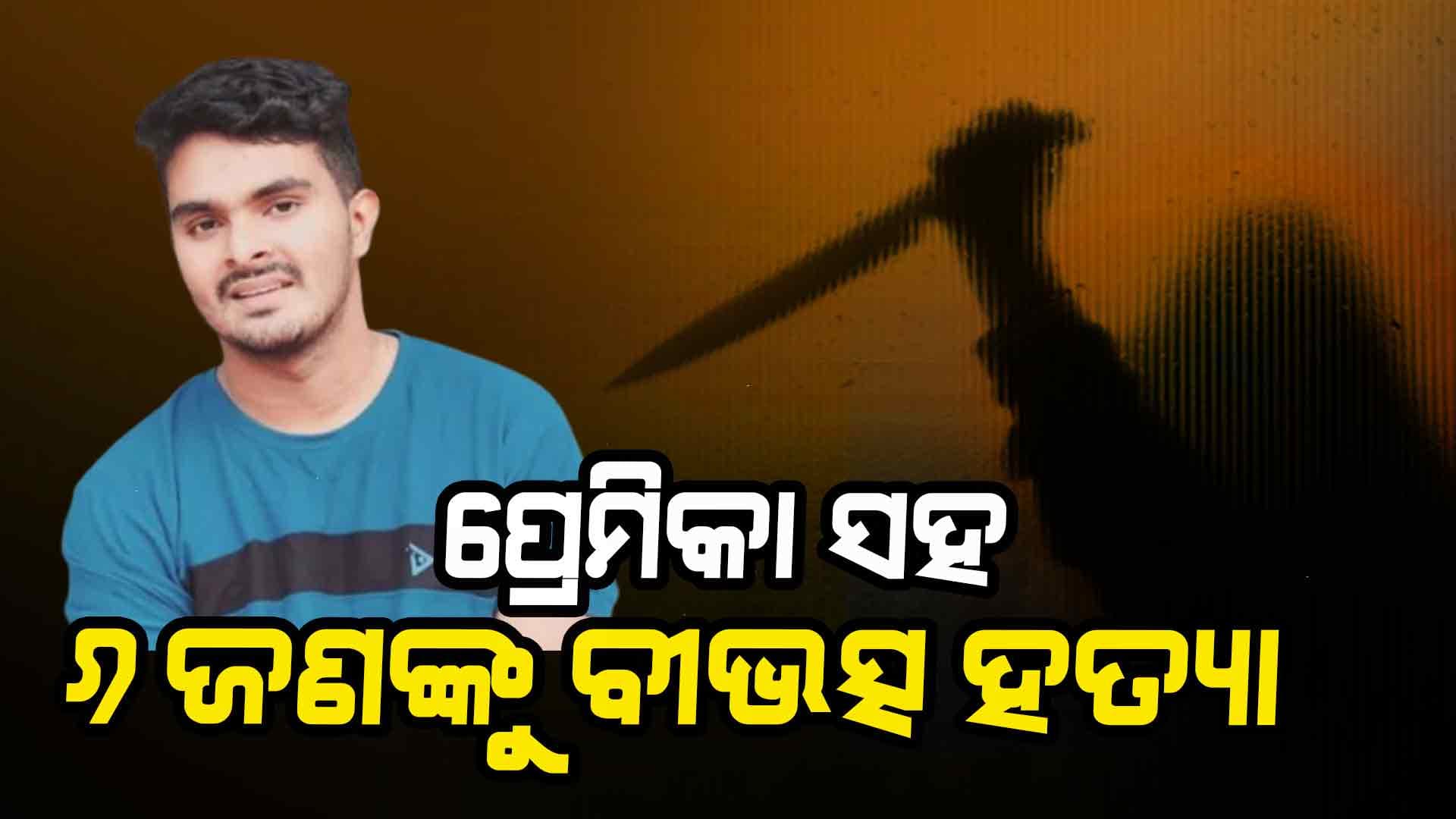 ପ୍ରେମିକା ସହ ୬ ଜଣଙ୍କୁ ହତ୍ୟା କରି ପୋଲିସ୍ ସମ୍ମୁଖରେ ଅଭିଯୁକ୍ତର ଆତ୍ମସମର୍ପଣ!