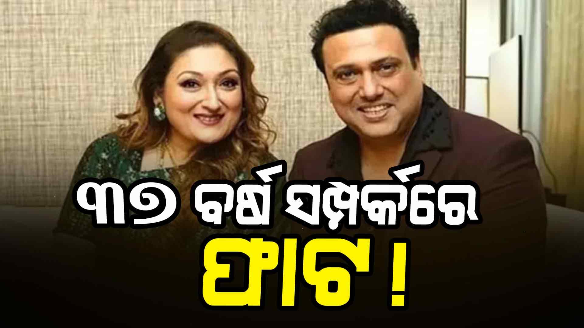 ବଲିଉଡର ବେଷ୍ଟ କପଲ ଗୋବିନ୍ଦା-ସୁନୀତାଙ୍କର ହେବ ଡିଭୋର୍ସ!