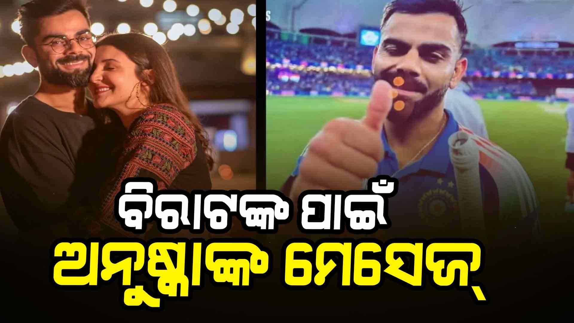 ଭାଇରାଲ ହେଉଛି ଅନୁଷ୍କାଙ୍କ ମେସେଜ୍...
