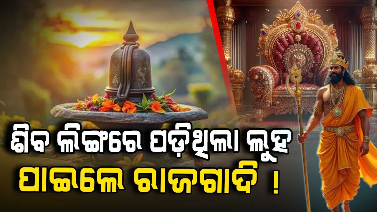 ଅଜାଣତରେ ଶିବ ଲିଙ୍ଗ ଉପରେ ପକାଇଥିଲେ ବେଲପତ୍ର, ପାଇଥିଲେ ରାଜଗାଦି !