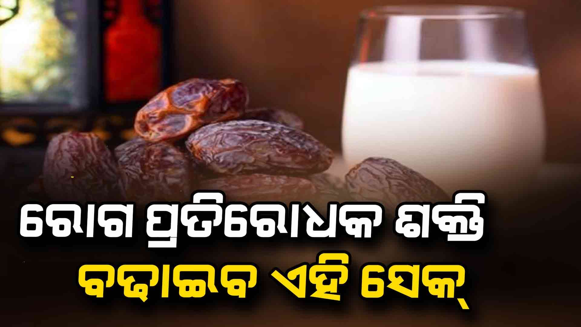 ପ୍ରତିଦିନ ଖଜୁରୀ ଓ କ୍ଷୀର ଖାଆନ୍ତୁ ମିଳିବ ଅନେକ ଫାଇଦା