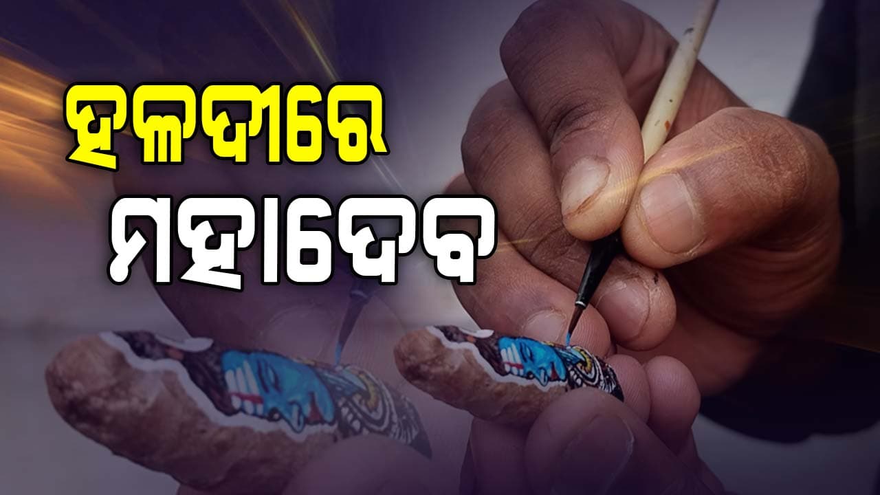 ହଳଦୀରେ ମହାଦେବ ଆର୍ଟ...