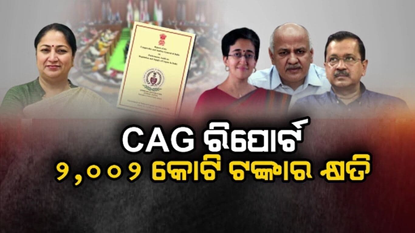 ଦିଲ୍ଲୀ ଅବକାରୀ ଦୁର୍ନୀତି ଉପରେ ସିଏଜି ରିପୋର୍ଟ ବିଧାନସଭାରେ ଉପ୍ଥାପିତ