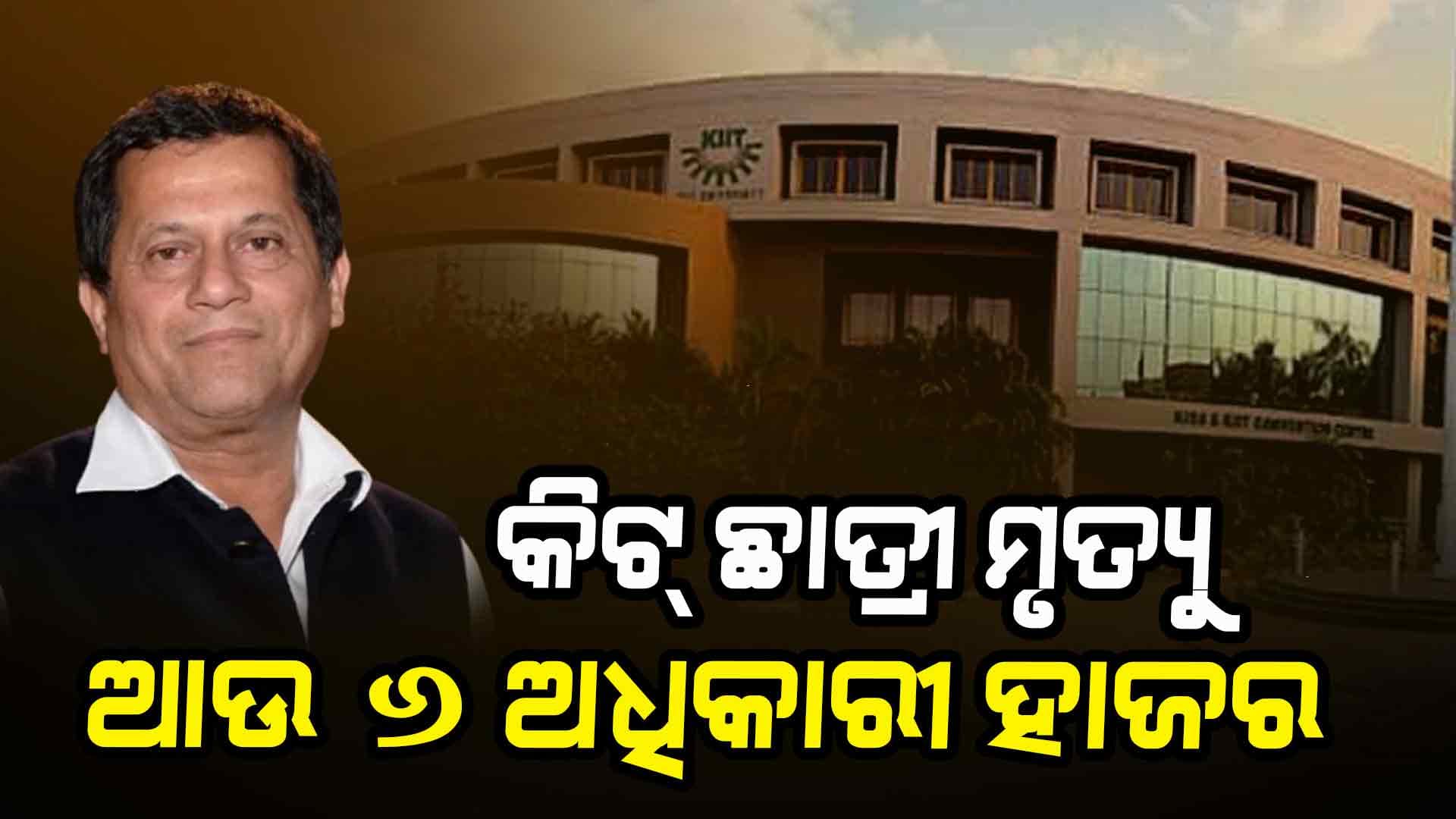 ଉଚ୍ଚସ୍ତରୀୟ କମିଟିରେ ହାଜର ହେଲେ କିଟ୍ର ୬ ଅଧିକାରୀ: ପୂର୍ବରୁ ଅଚ୍ୟୁତଙ୍କ ସହ ୮ ଜଣଙ୍କୁ ହୋଇଥିଲା ଜେରା