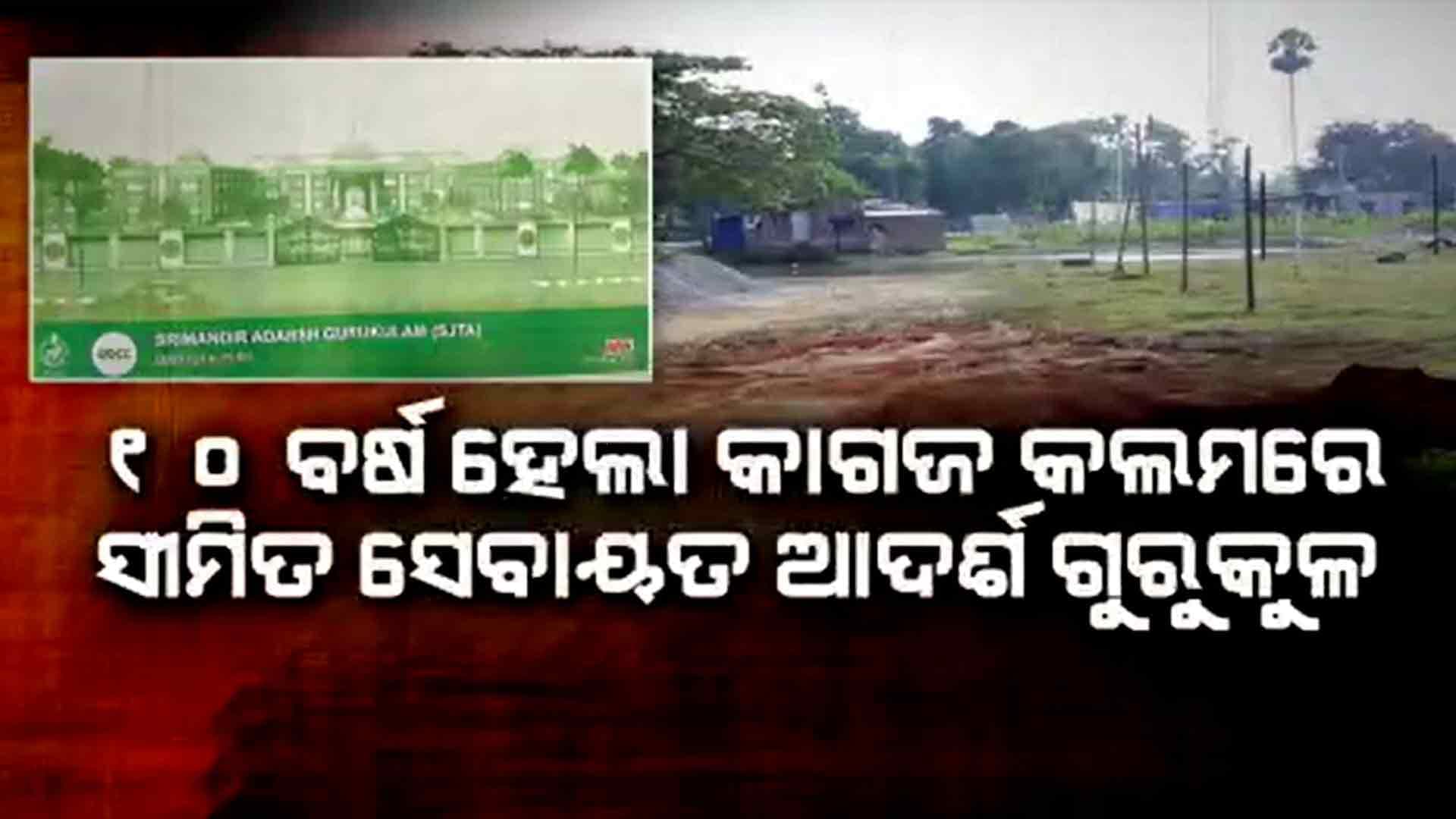 ଗୁରୁକୁଳରେ ପଢ଼ିବାର ଆଶା ରଖିଥିବା ସେବାୟତ ପିଲାଙ୍କ ବଢୁଛି ବୟସ
