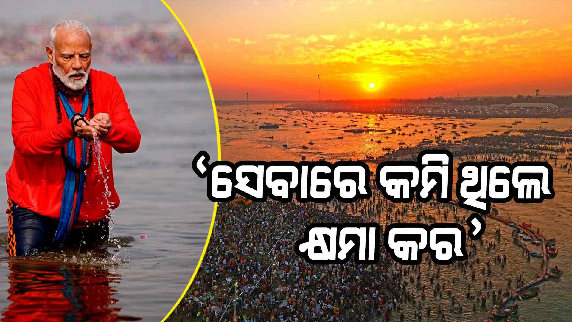 ଏକତାର ମହାକୁମ୍ଭ, ଯୁଗ ପରିବର୍ତ୍ତନର ସ୍ଵର: ପ୍ରଧାନମନ୍ତ୍ରୀ ମୋଦି