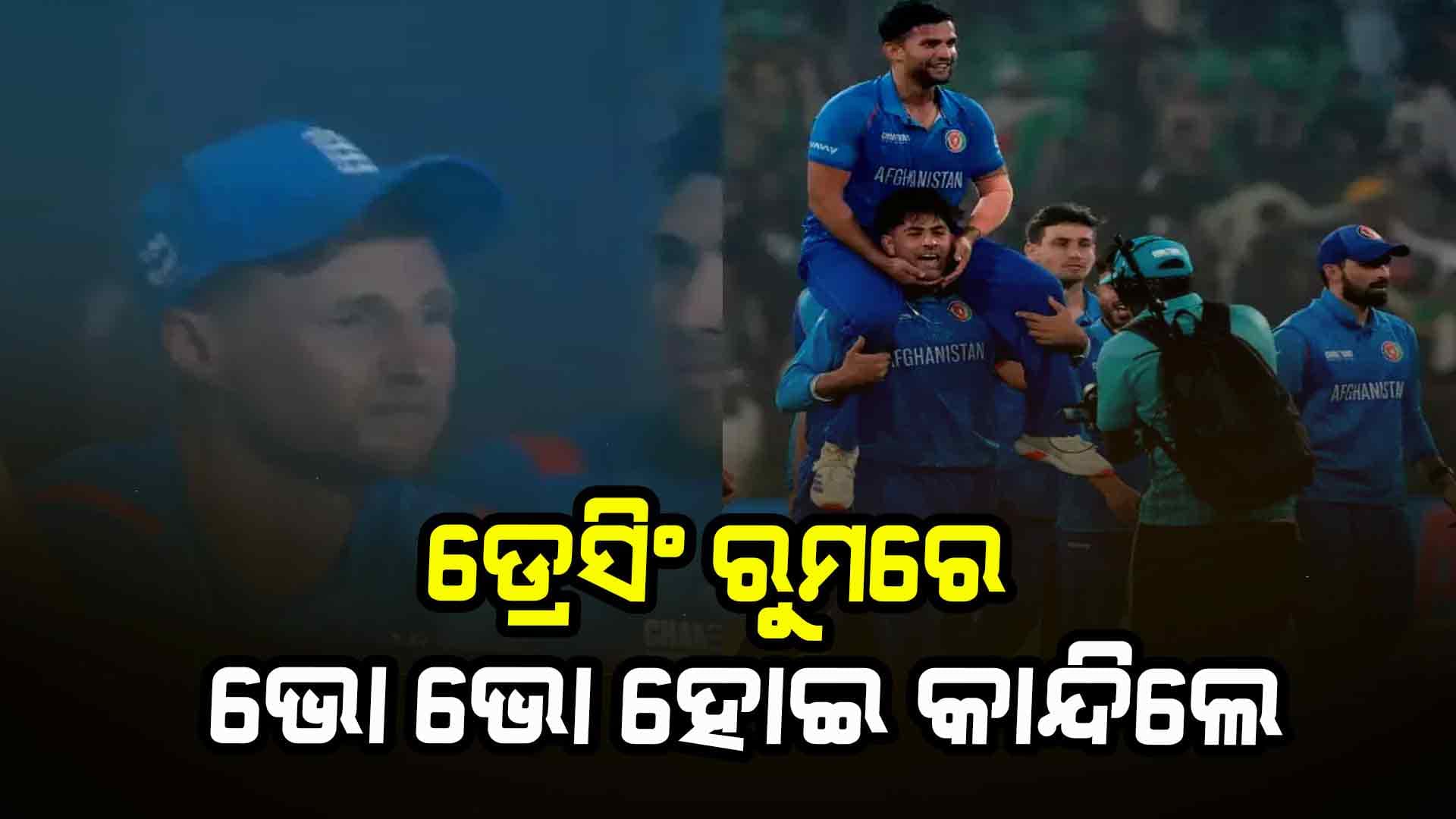 ଡ୍ରେସିଂ ରୁମ୍ରେ ଭୋ ଭୋ ହୋଇ କାନ୍ଦିଲେ ଇଂଲଣ୍ଡ ଖେଳାଳି