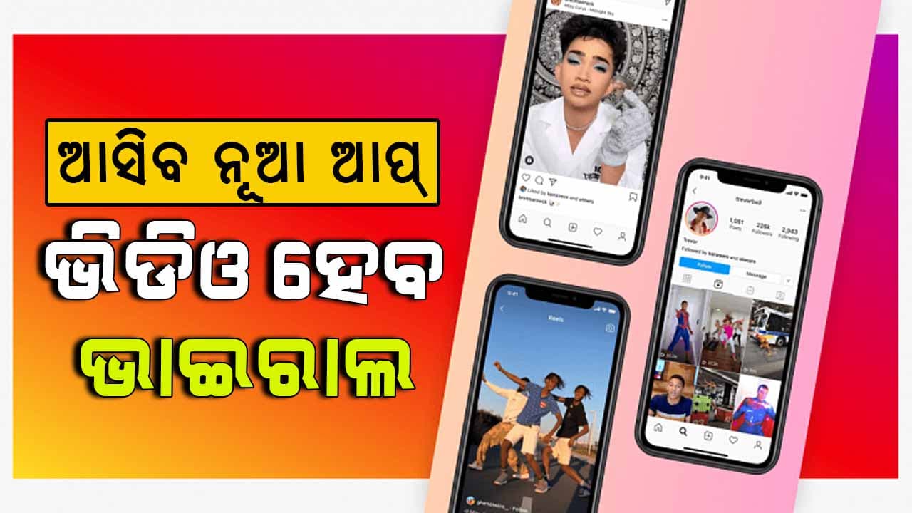 ଯୁବପିଢ଼ିଙ୍କ ପାଇଁ ଖୁସି ଖବର, Reels ପରି ଆସିବ ନୂଆ ଆପ୍