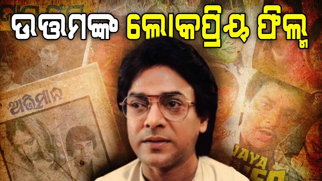 ମନଛୁଆଁ ଅଭିନୟ ସାଙ୍ଗକୁ ଷ୍ଟାଇଲିସ୍ ଲୁକ୍ ପାଇଁ ସେ ଘରେଘରେ ପରିଚିତ ଥିଲେ
