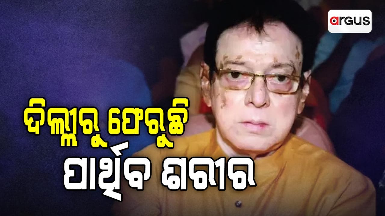ସତ୍ୟନଗର ଶ୍ମଶାନରେ ରାଷ୍ଟ୍ରୀୟ ମର୍ଯ୍ୟାଦା ସହ ଶେଷକୃତ୍ୟ ସମ୍ପର୍ଣ୍ଣ ହେବ