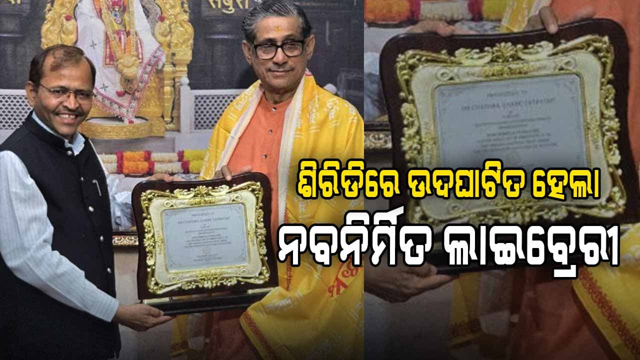 ଡ. ଚନ୍ଦ୍ରଭାନୁ ଶତପଥୀଙ୍କ କରକମଳରେ ଉଦଘାଟିତ ହେଲା ନବନିର୍ମିତ ଲାଇବ୍ରେରୀ
