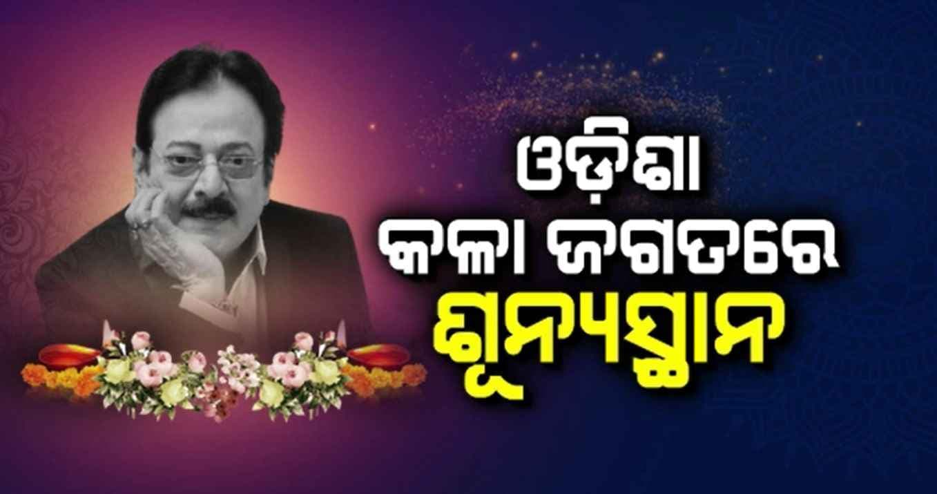 ୪ ଦଶନ୍ଧିରୁ ଅଧିକ ସମୟର କ୍ୟାରିୟରରେ ଛାଡ଼ିଛନ୍ତି ଅନେକ ଛାପ; ୩ ପିଢ଼ିକୁ କରିଛନ୍ତି ପ୍ରଭାବିତ