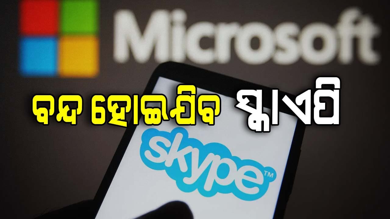 ସ୍କାଏପିର ଦୁଇ ଦଶନ୍ଧୀର ଯୁଗ ଶେଷ: ଏହି ଦିନ ଠାରୁ ବନ୍ଦ ହୋଇଯିବ ଏହି ଆପ