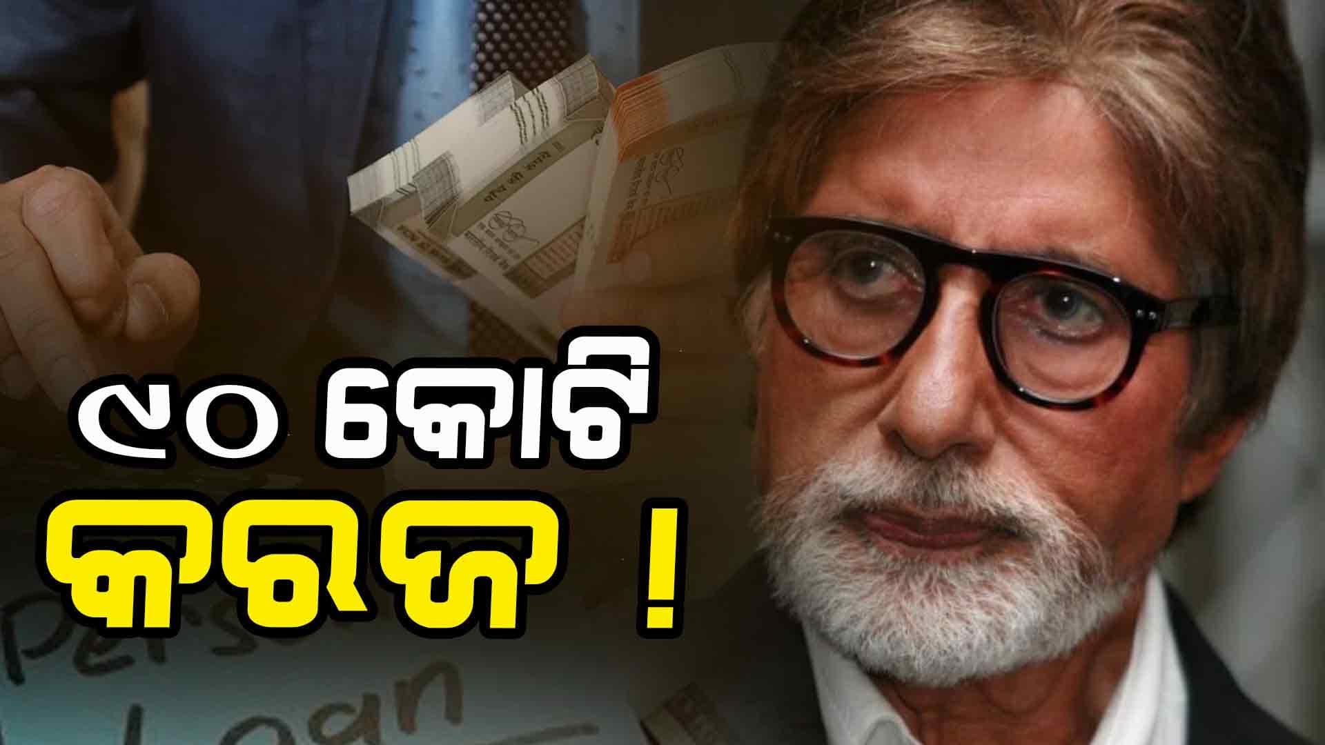 କାଙ୍ଗାଳରୁ ସୁପରଷ୍ଟାର କେମିତି ହେଲେ ଅମିତାଭ ?