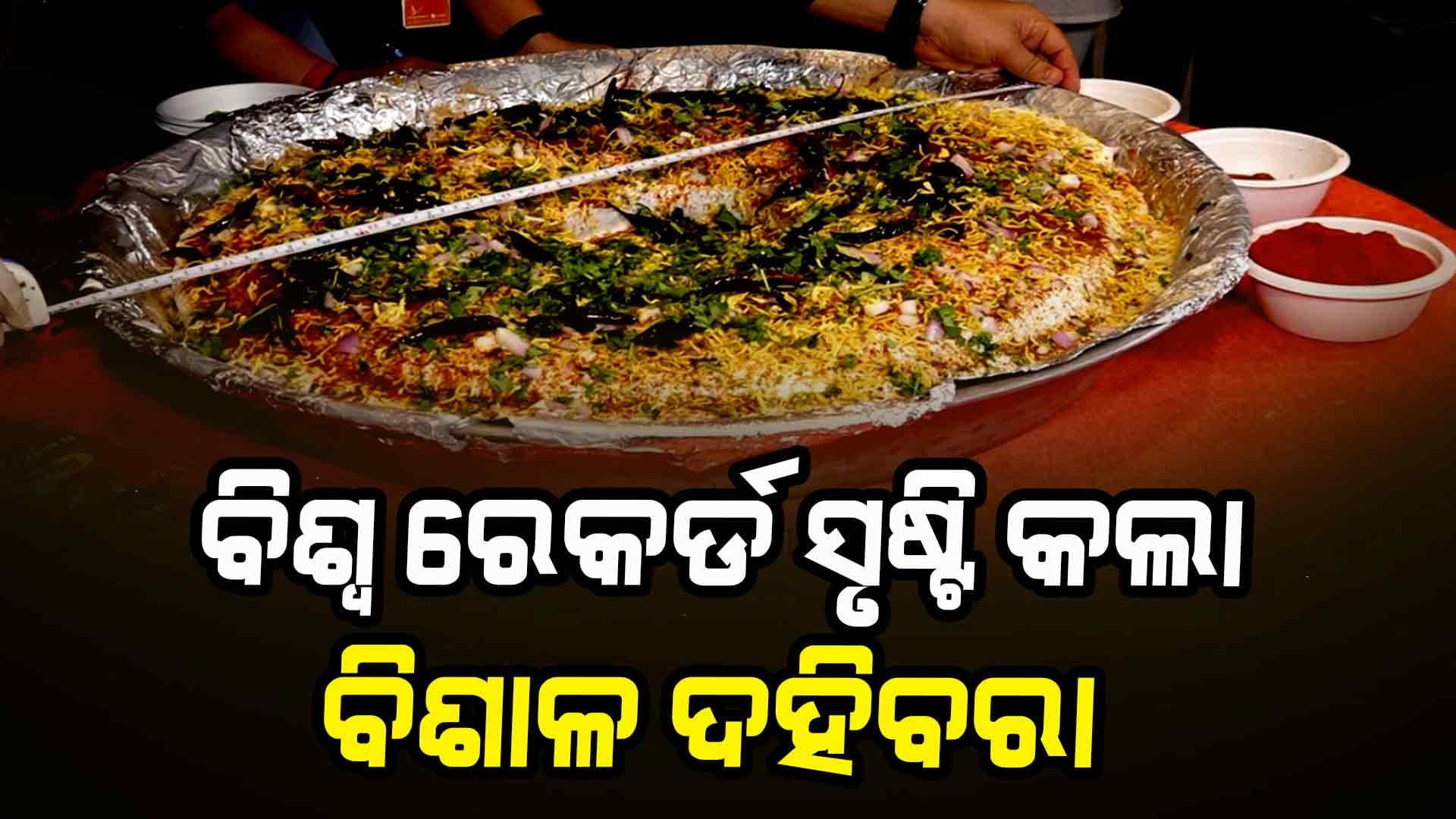 ଦହିବରା ଦିବସରେ ପ୍ରସ୍ତୁତ ହୋଇଛି ୫୦ କେଜିର ବରା