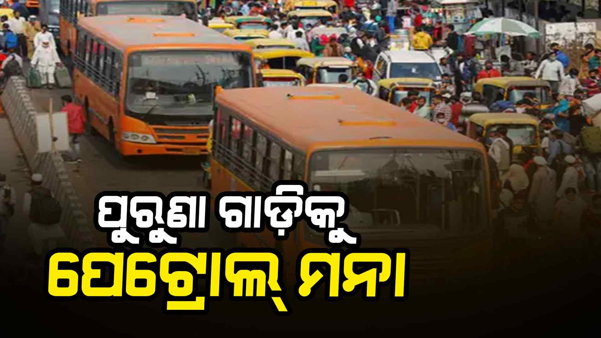 ୧୫ ବର୍ଷରୁ ପୁରୁଣା ଗାଡ଼ିକୁ ଆଉ ମିଳିବନି ପେଟ୍ରୋଲ୍-ଡିଜେଲ୍, ମାର୍ଚ୍ଚ ୩୧ରୁ ନୂଆ ନିୟମ