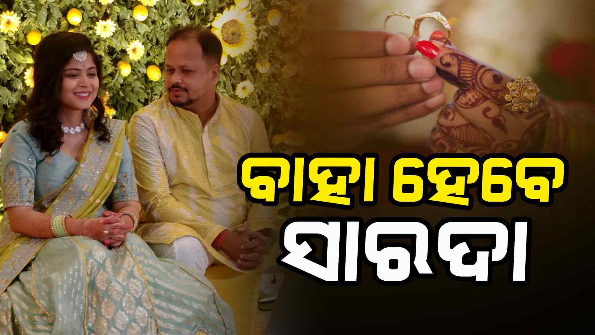 ବାହା ହେବେ ମାହାଙ୍ଗାର ସ୍ୱାଧୀନ ବିଧାୟକ ସାରଦା ପ୍ରଧାନ