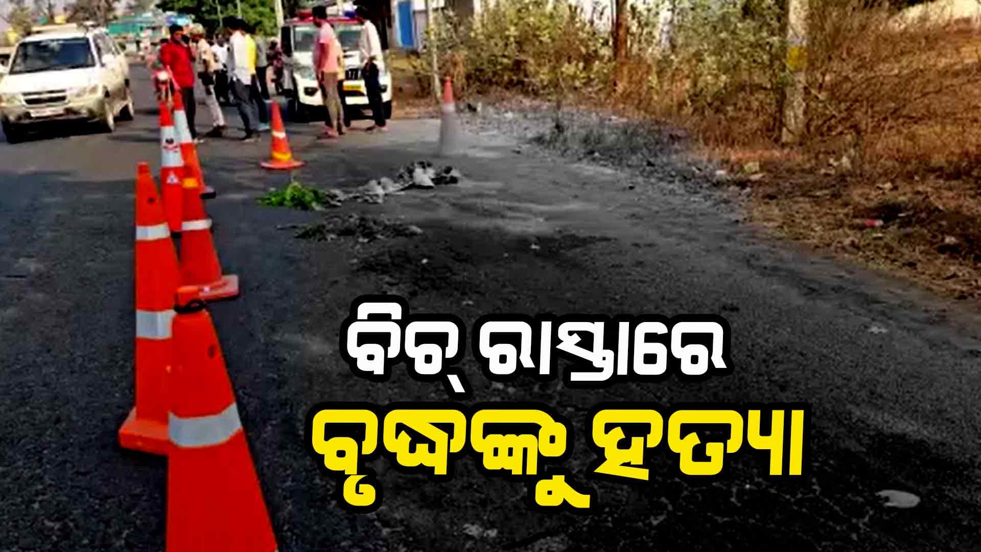 ଏସପିଙ୍କ ବାସଭବନ ଆଗରେ ହତ୍ୟାକାଣ୍ଡ, ବିଚ୍ ରାସ୍ତାରେ ବୃଦ୍ଧଙ୍କୁ ହତ୍ୟା