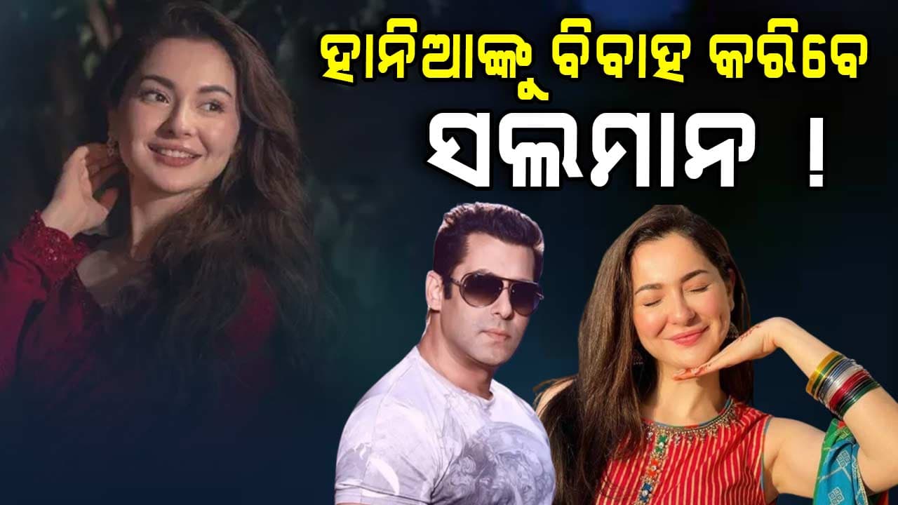 ପାକିସ୍ତାନୀ ଅଭିନେତ୍ରୀଙ୍କୁ ବିବାହ କରିବେ ସଲମାନ...