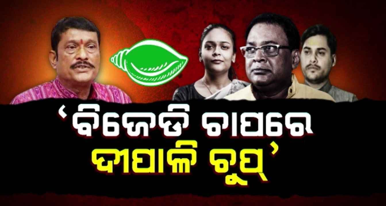 'ସିବିଆଇ ତଦନ୍ତ ପାଇଁ ଲିଖିତ ଅଭିଯୋଗ ନକରିବାକୁ ନବଙ୍କ ପରବାର ଉପରେ ବିଜେଡିର ଚାପ'