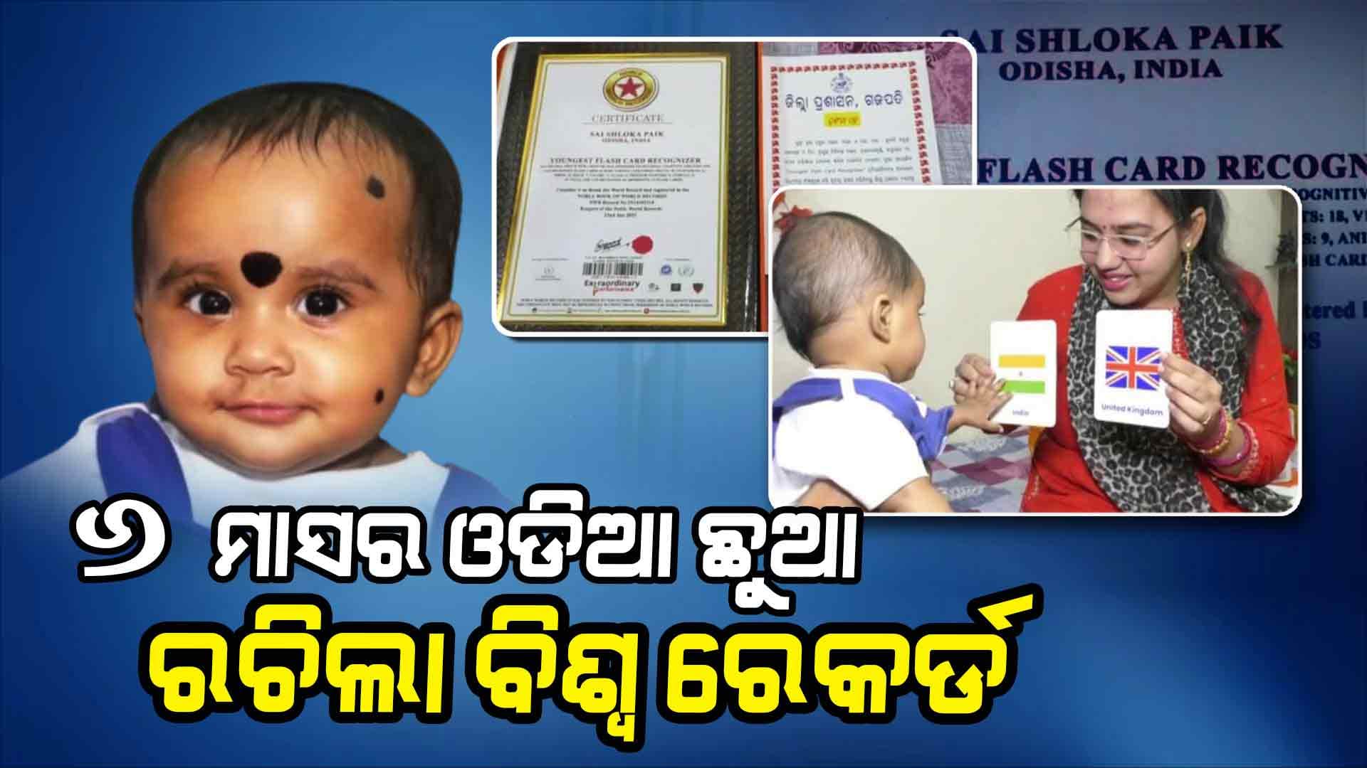 ୬ ମାସର ଶିଶୁ ସାଇଶ୍ଲୋକାଙ୍କ ବିଶ୍ବ ରେକର୍ଡ