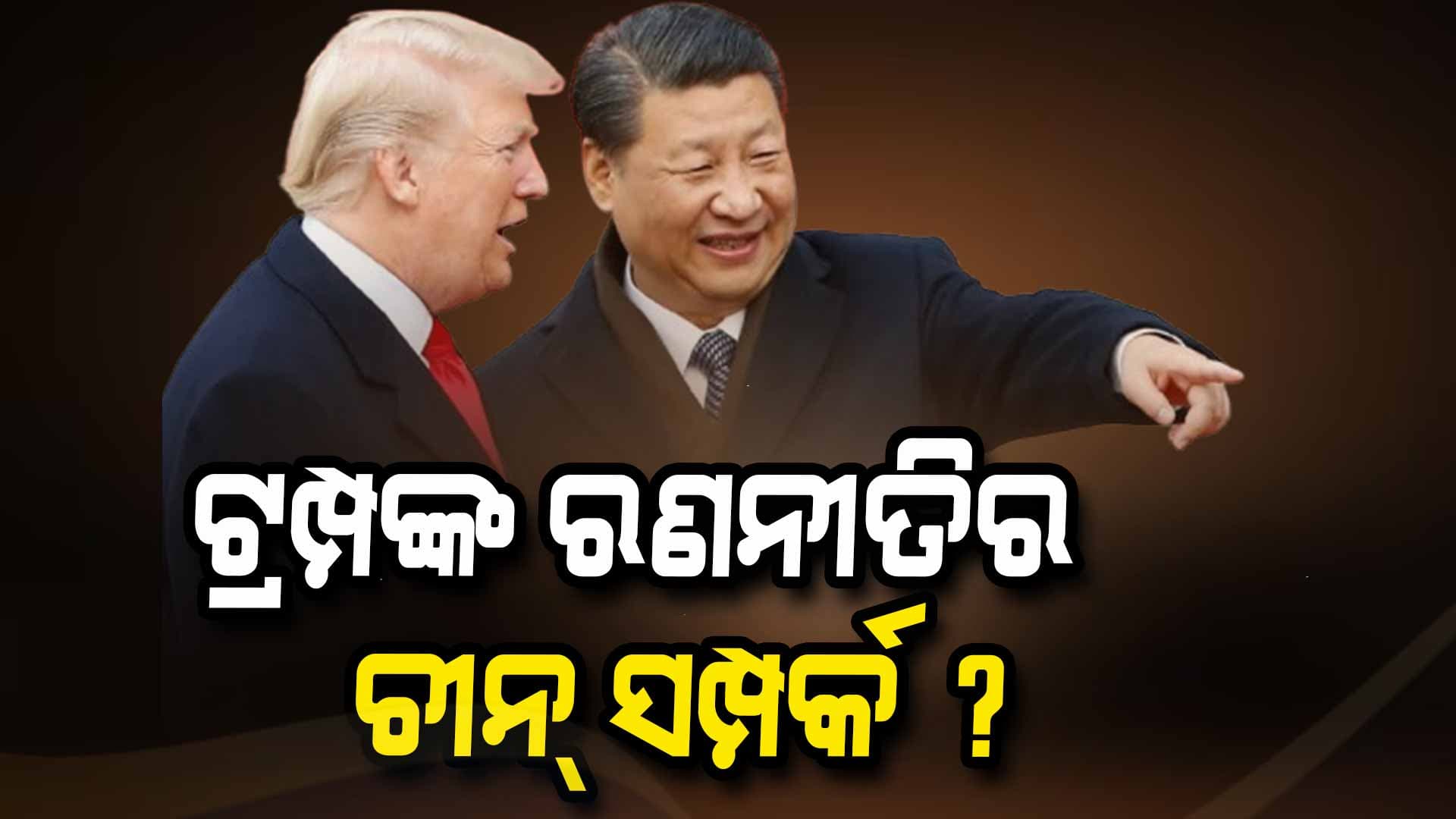 ଇସ୍ରାଏଲ୍କୁ ଅଜାଡ଼ି ଦେଉଛନ୍ତି, ୟୁକ୍ରେନ୍କୁ କାହିଁକି ଅନାଉ ନାହାନ୍ତି ଡୋନାଲ୍ଡ ଟ୍ରମ୍ପ ?
