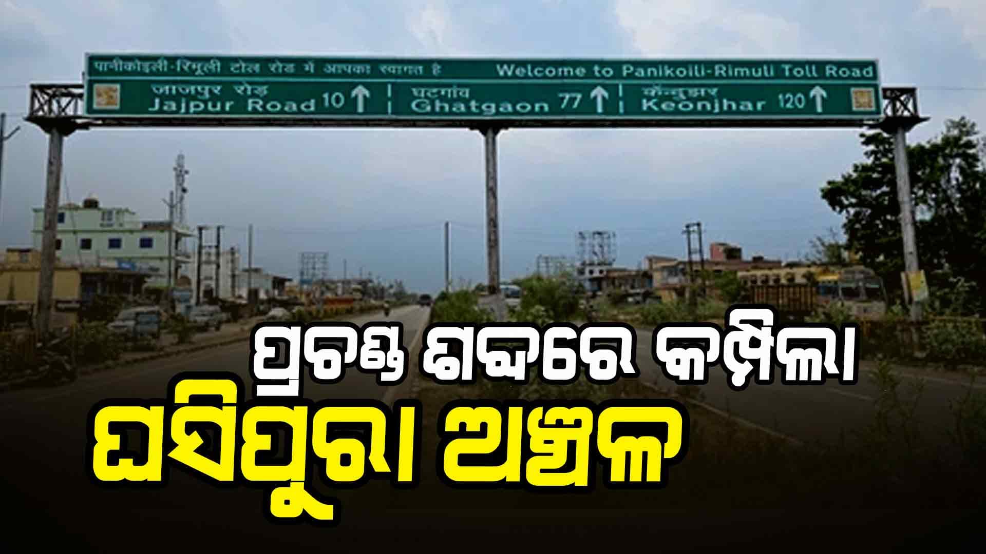 ହଠାତ ଶୁଣାଗଲା ଭୟଙ୍କର ଶବ୍ଦ, ଛାନିଆ ହୋଇ ଘର ବାହାରକୁ ଦୌଡ଼ିଲେ ଲୋକେ