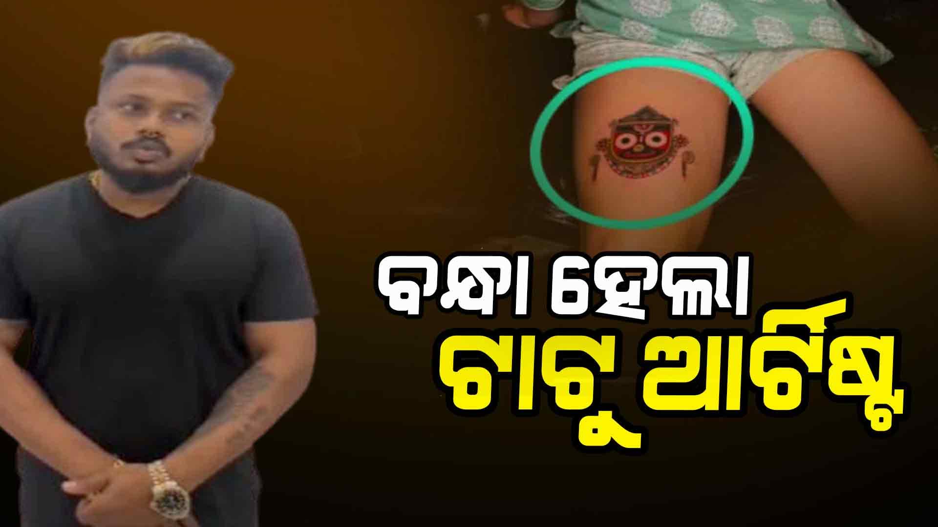 ଧାର୍ମିକ ଭାବନାକୁ କୁଠାରଘାତ: ଟାଟୁ ଆର୍ଟିଷ୍ଟ ରକିକୁ ଗିରଫ କଲା ପୋଲିସ
