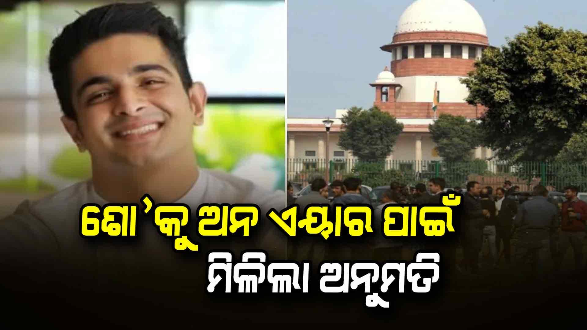 ଆହ୍ଲାବାଦିଆଙ୍କୁ ‘ଶୋ କରିବାକୁ ଅନୁମତି ଦେଲେ ସୁପ୍ରିମକୋର୍ଟ