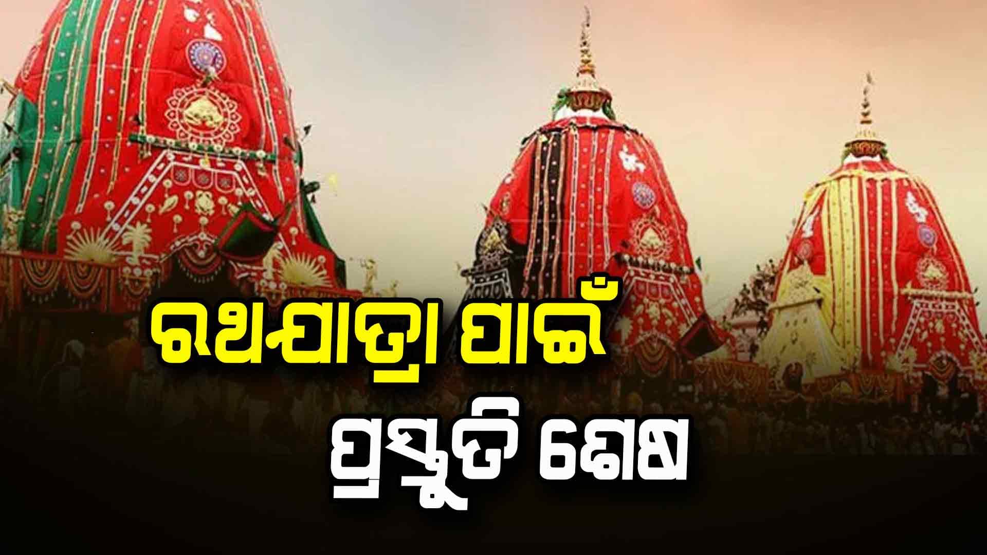 ରଥଯାତ୍ରା ପାଇଁ ପ୍ରଥମ ଜିଲ୍ଲାସ୍ତରୀୟ ବୈଠକ ଶେଷ