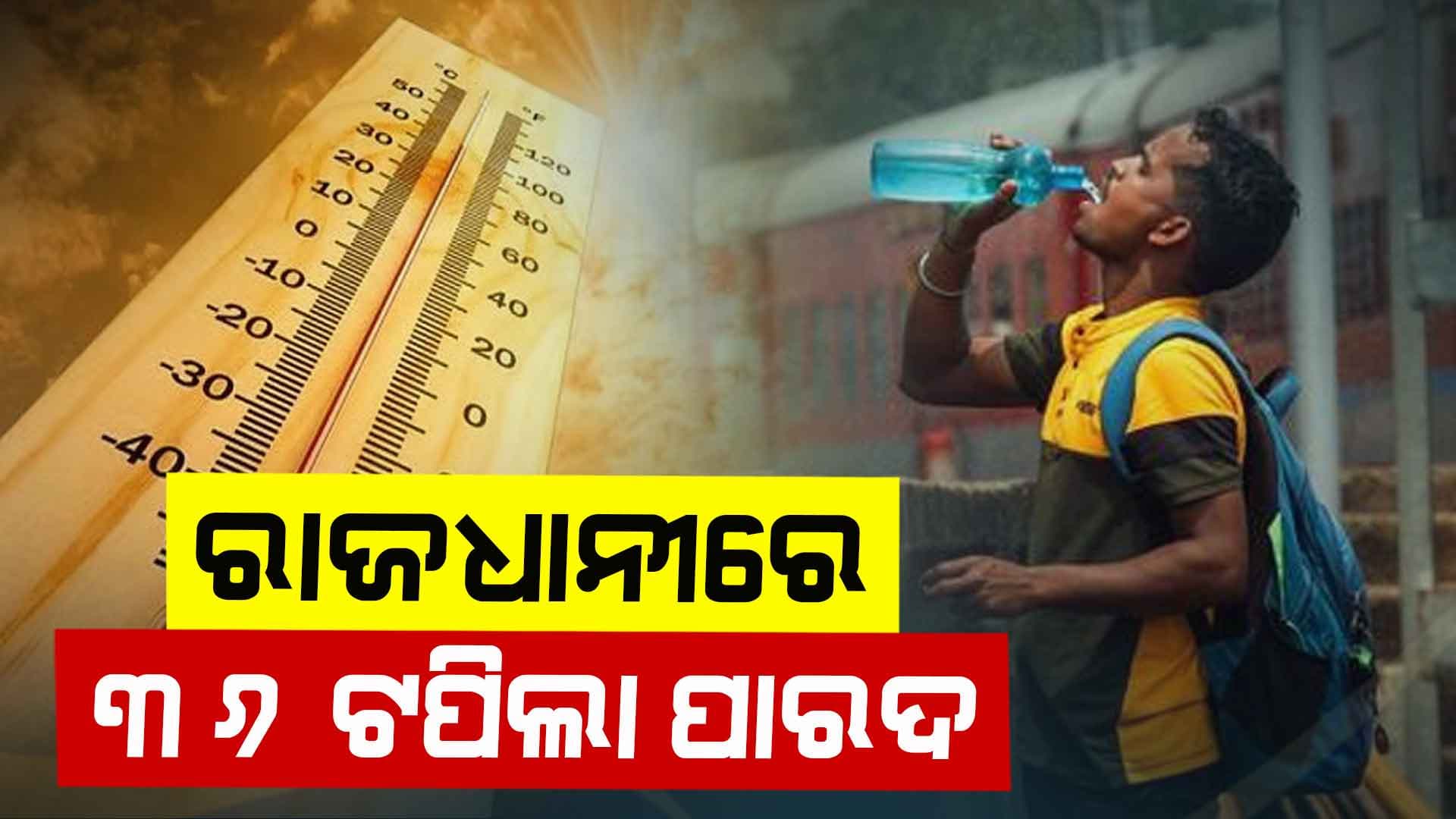 ରାଜଧାନୀରେ ୩୬ ଡିଗ୍ରୀ ଛୁଇଁଲା ତାତି
