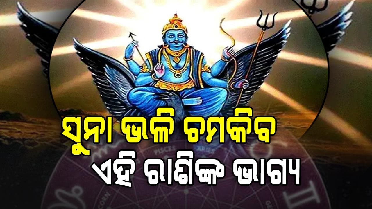 ଶନିଙ୍କ ନକ୍ଷେତ୍ର ପରିବର୍ତ୍ତନ କେଉଁ ରାଶିମାନଙ୍କର ଭାଗ୍ୟ ଚମକିବ, ଜାଣନ୍ତୁ...