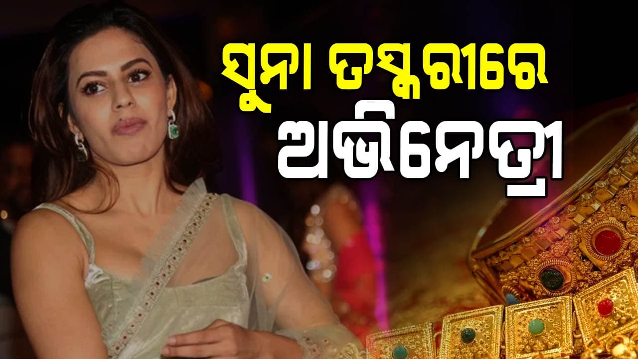 ୧୪ କେଜିରୁ ଅଧିକ ସୁନା ସହ ଧରାପଡ଼ିଲେ ଅଭିନେତ୍ରୀ, ବାପା ବଡ଼ IPS ଅଫିସର୍