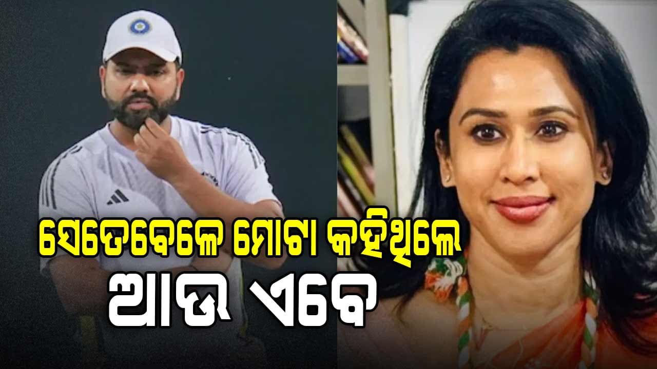 ଚାମ୍ପିୟନ୍ସ ଟ୍ରଫି ଫାଇନାଲରେ ପହଞ୍ଚିବା ପରେ ରୋହିତଙ୍କୁ ‘ମୋଟା’କହିଥିବା କଂଗ୍ରେସ ନେତ୍ରୀ ଶୁଭେଚ୍ଛା ଜଣାଇଲେ