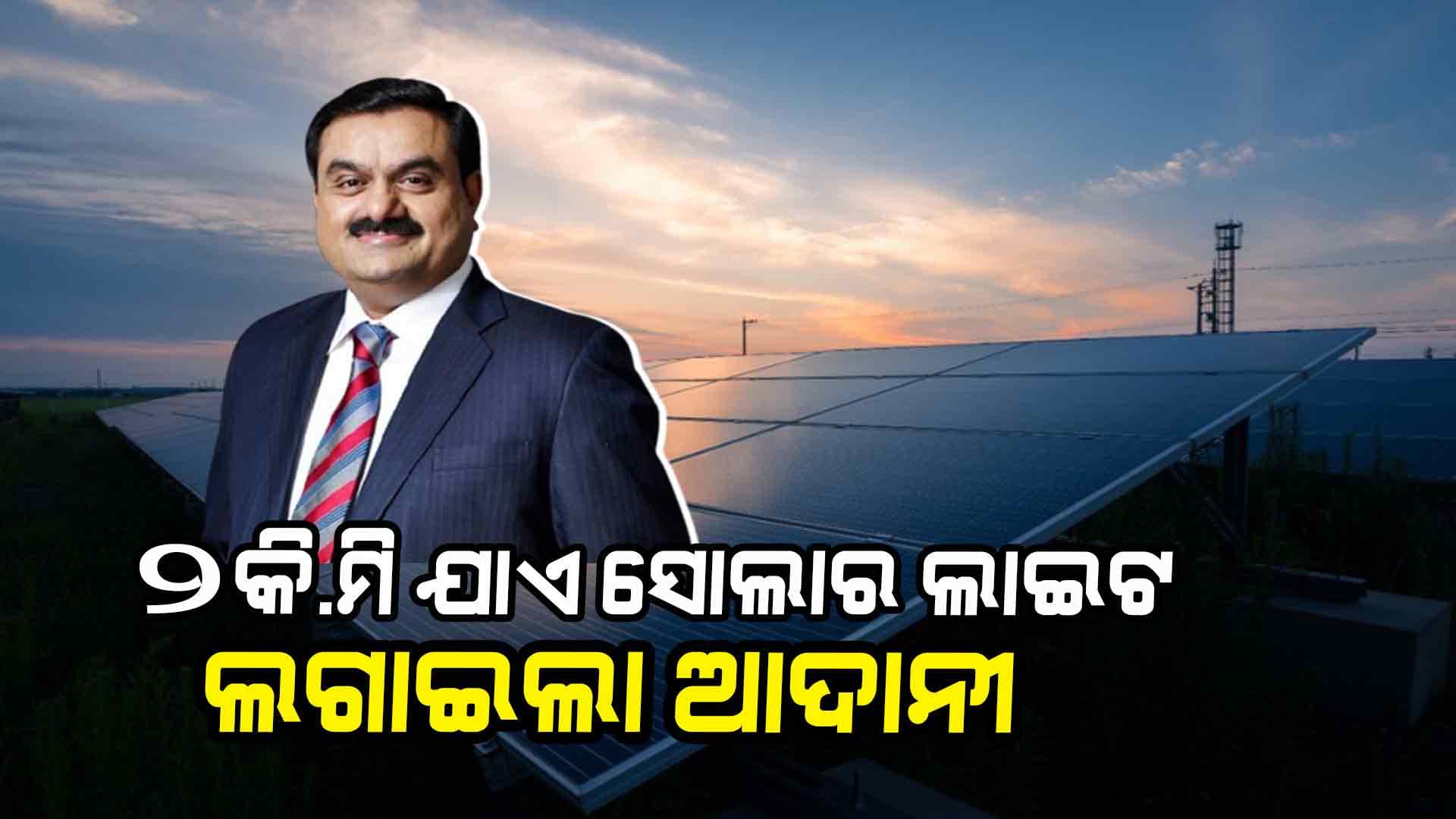ଆଦାନୀ ଫାଉଣ୍ଡେସନ ପକ୍ଷରୁ ଆର୍ଯ୍ୟପଲ୍ଲୀ ଫିସିଂ ଜେଟି ମାର୍ଗରେ ସୋଲାର ଚାଳିତ ଷ୍ଟ୍ରିଟ୍ ଲାଇଟ୍ ସ୍ଥାପନା