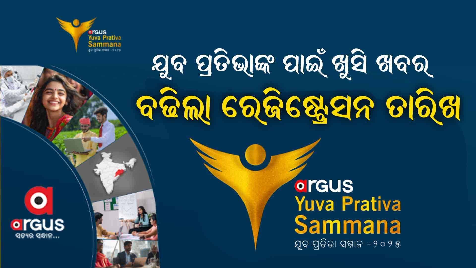 ବଢିଲା ଅର୍ଗସ ନ୍ୟୁଜ୍ ଯୁବ ପ୍ରତିଭା ସମ୍ମାନ- ୨୦୨୫ର ପଞ୍ଜୀକରଣ ତାରିଖ